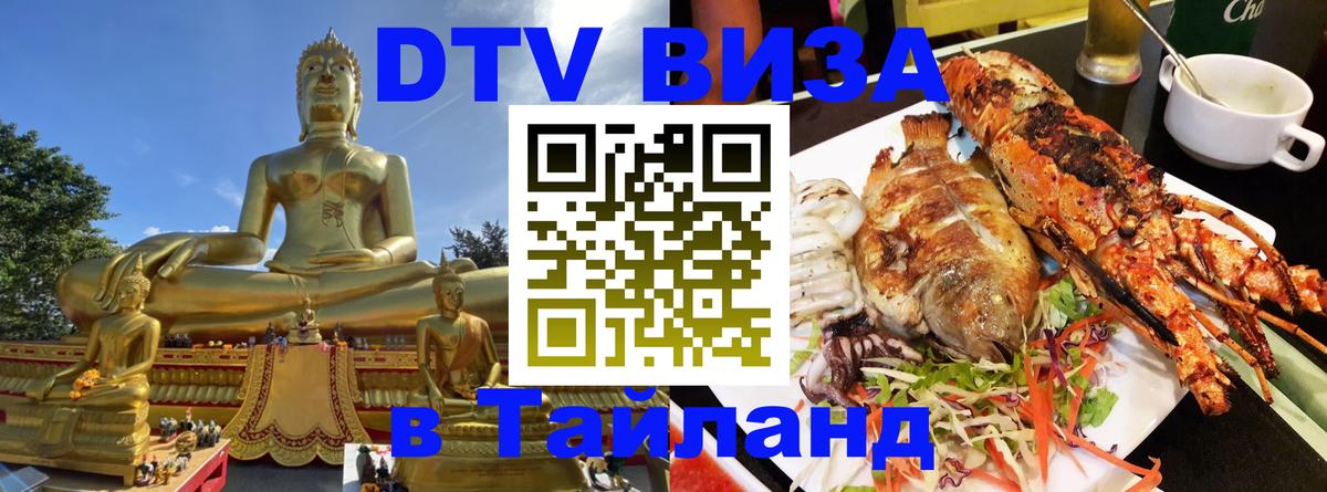 Как сделать DTV визу в Тайланд 