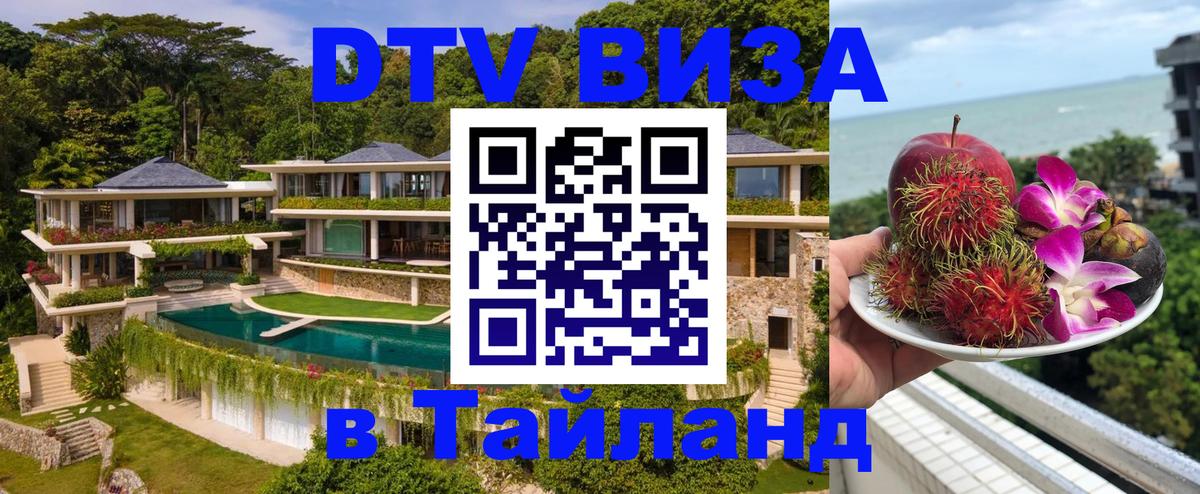Виза ДТВ на 5 лет в Тайланд 