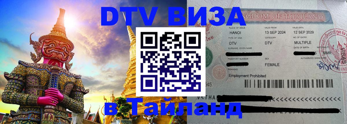 DTV Visa Thailand — прайс и условия, виза без дополнительных документов - Пенза 